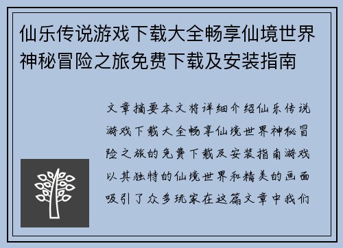 仙乐传说游戏下载大全畅享仙境世界神秘冒险之旅免费下载及安装指南