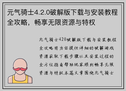 元气骑士4.2.0破解版下载与安装教程全攻略，畅享无限资源与特权