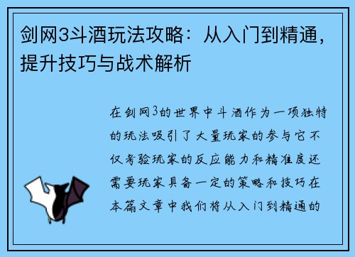 剑网3斗酒玩法攻略：从入门到精通，提升技巧与战术解析