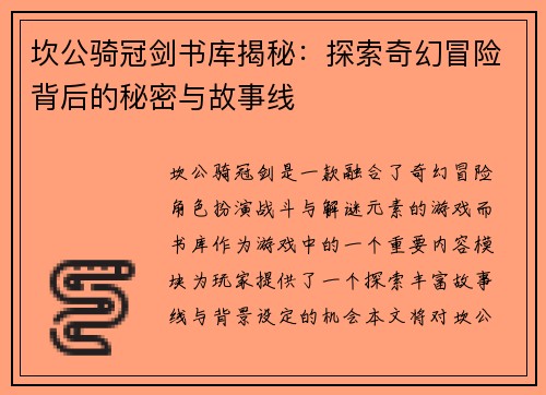 坎公骑冠剑书库揭秘：探索奇幻冒险背后的秘密与故事线