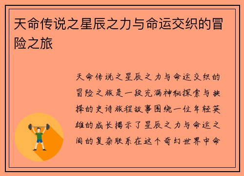 天命传说之星辰之力与命运交织的冒险之旅
