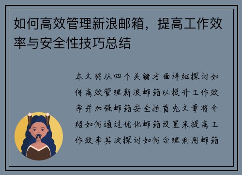 如何高效管理新浪邮箱，提高工作效率与安全性技巧总结
