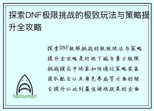 探索DNF极限挑战的极致玩法与策略提升全攻略