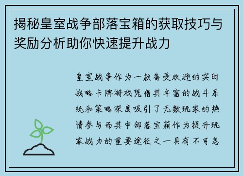 揭秘皇室战争部落宝箱的获取技巧与奖励分析助你快速提升战力