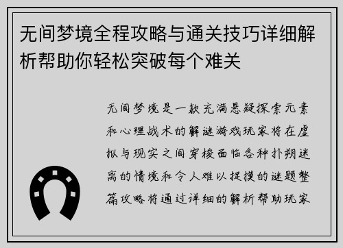 无间梦境全程攻略与通关技巧详细解析帮助你轻松突破每个难关