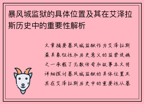 暴风城监狱的具体位置及其在艾泽拉斯历史中的重要性解析