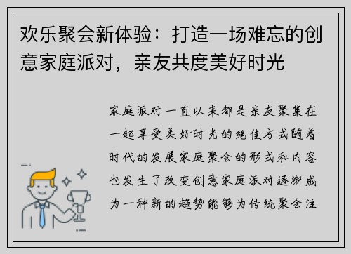 欢乐聚会新体验：打造一场难忘的创意家庭派对，亲友共度美好时光