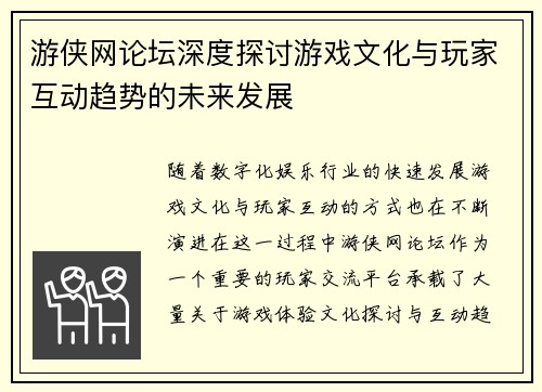 游侠网论坛深度探讨游戏文化与玩家互动趋势的未来发展