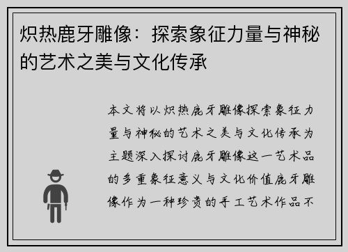 炽热鹿牙雕像：探索象征力量与神秘的艺术之美与文化传承