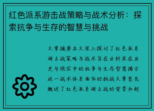 红色派系游击战策略与战术分析：探索抗争与生存的智慧与挑战