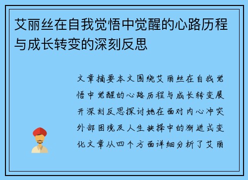 艾丽丝在自我觉悟中觉醒的心路历程与成长转变的深刻反思