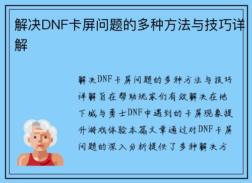 解决DNF卡屏问题的多种方法与技巧详解