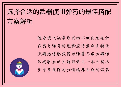 选择合适的武器使用弹药的最佳搭配方案解析