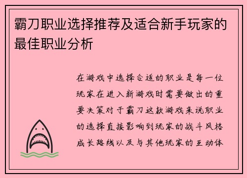 霸刀职业选择推荐及适合新手玩家的最佳职业分析