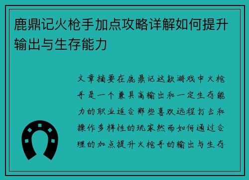 鹿鼎记火枪手加点攻略详解如何提升输出与生存能力